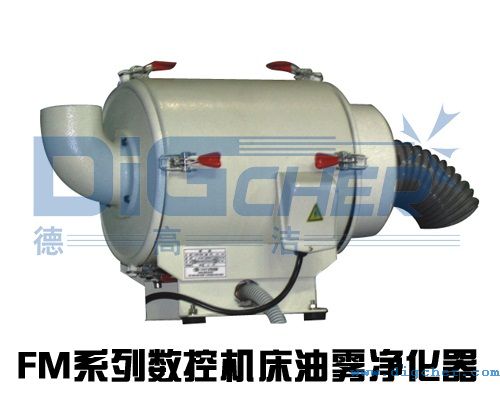 FM係（xì）列數控機床油霧淨化設備