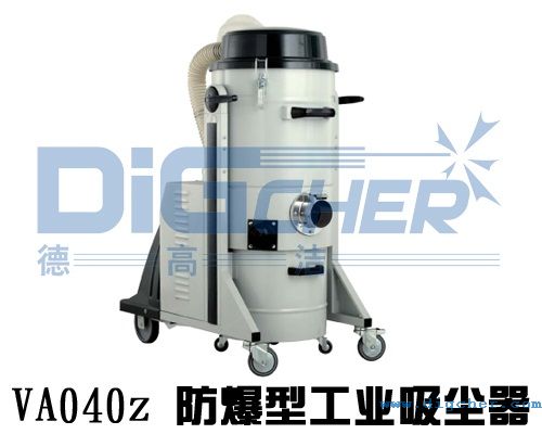 VA040z 防(fáng)爆型工業吸塵器(qì)