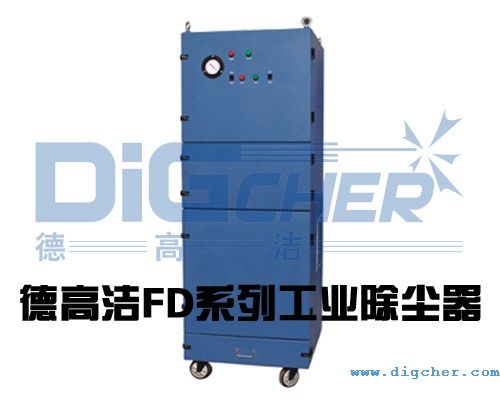 德高潔（jié）FD係列工業除塵器