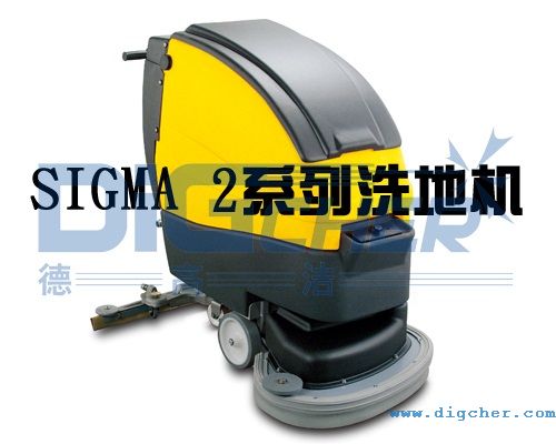 德高潔Sigma 2係列洗地機