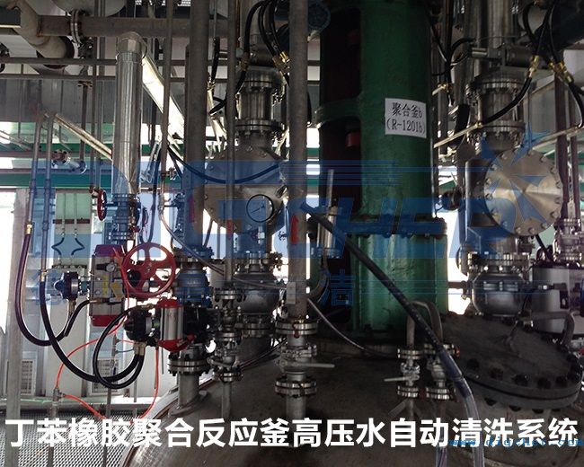 丁苯橡膠聚合反應釜高壓水自（zì）動清洗係統