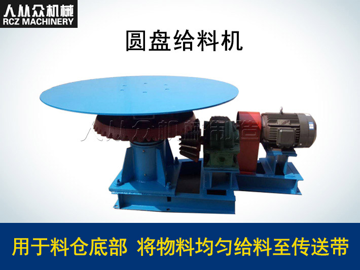圆（yuán）盘给料（liào）机
