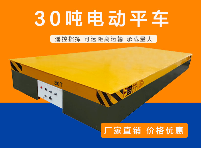 電動平車/無軌（guǐ）平（píng）車