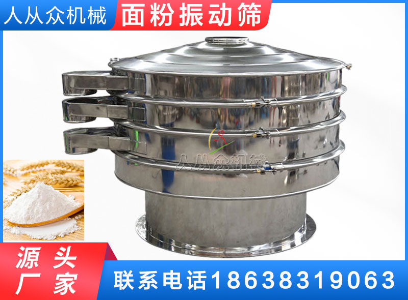 麵粉振動（dòng）篩