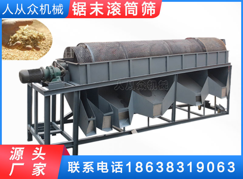 鋸(jù)末滾筒(tǒng)篩