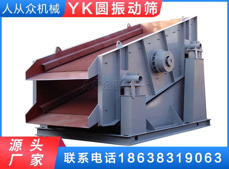 YK圓振（zhèn）動篩
