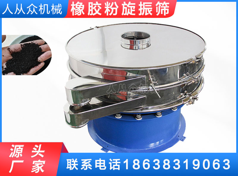 橡膠粉旋振篩（shāi）