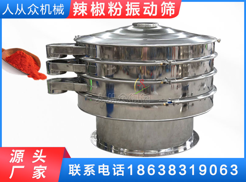 辣椒粉振動篩（shāi）