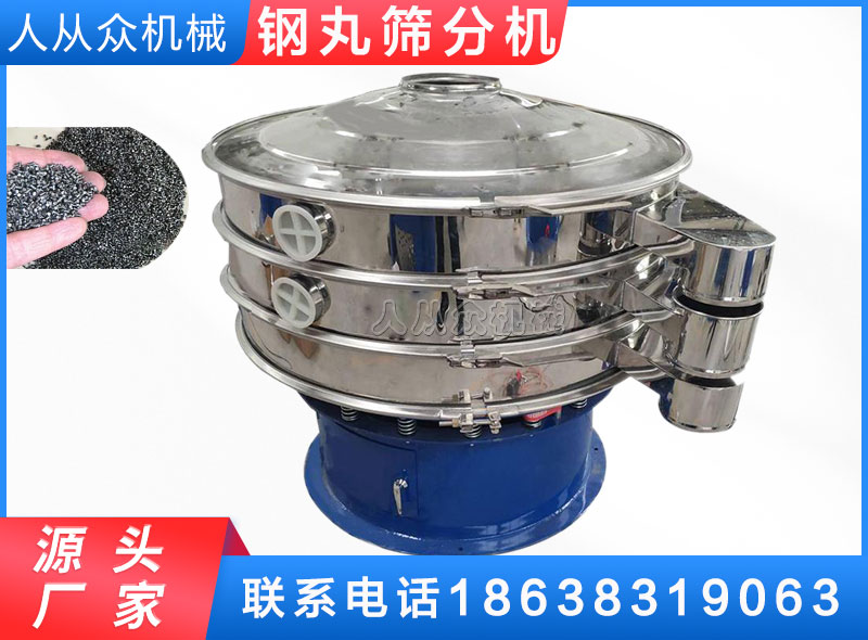 鋼（gāng）丸（wán）篩分機