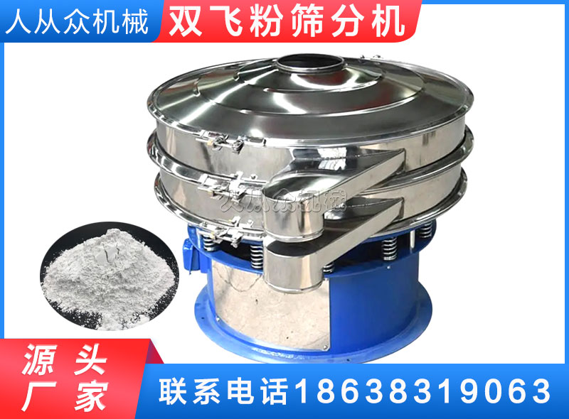 雙（shuāng）飛粉篩分機