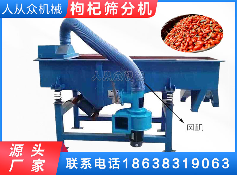 枸杞分（fèn）級（jí）篩除雜機