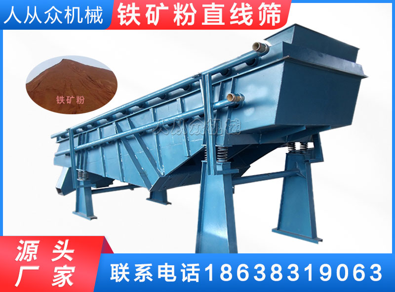 鐵礦粉（fěn）直線篩
