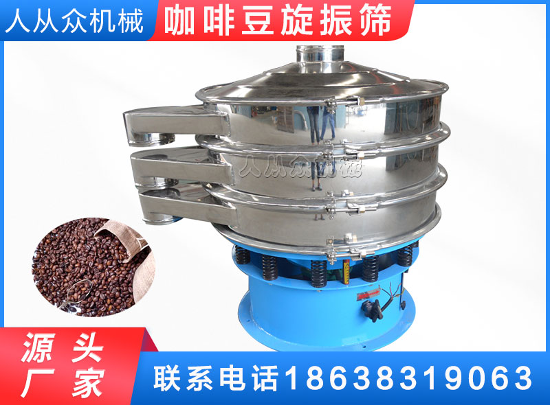 咖啡豆（dòu）旋振篩（shāi）