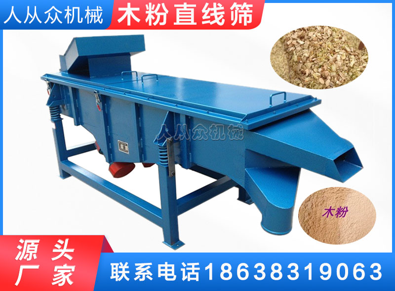 木粉直線篩/木屑篩分機/木片篩分機