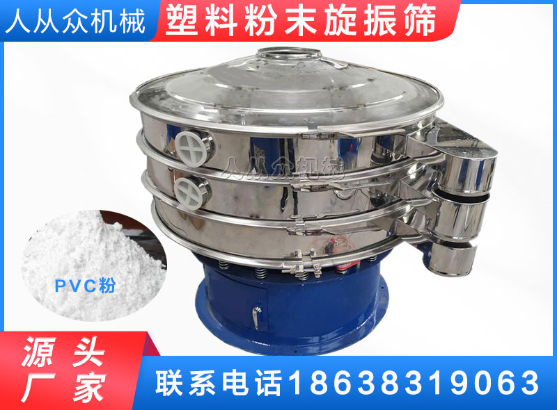 塑（sù）料粉末旋振（zhèn）篩