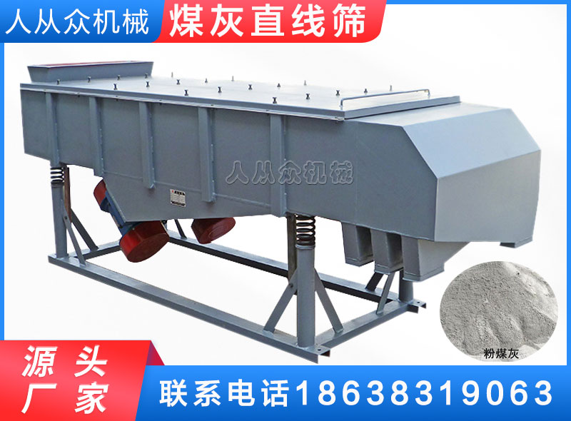 煤（méi）灰直線篩（shāi）