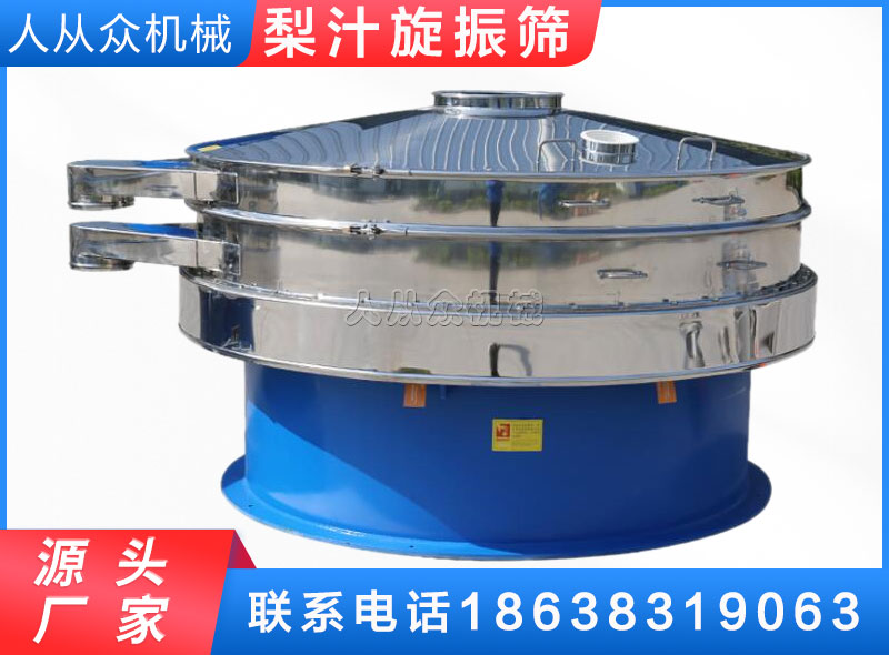 梨汁旋（xuán）振篩