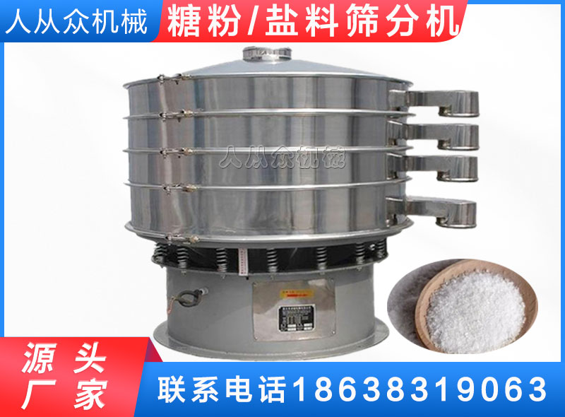 砂糖振動（dòng）篩/鹽料篩分機