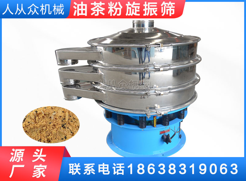 油茶粉旋（xuán）振篩（shāi）