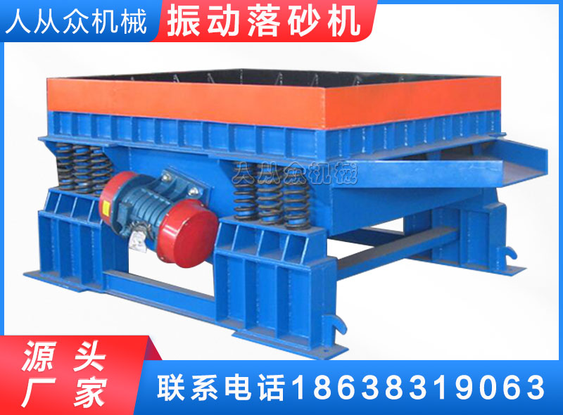 振動落砂機