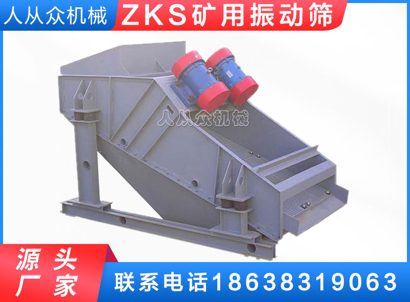 ZKS礦用振（zhèn）動篩