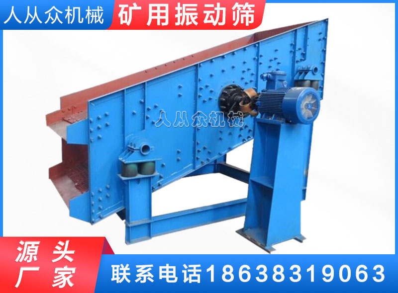 礦用（yòng）振動篩