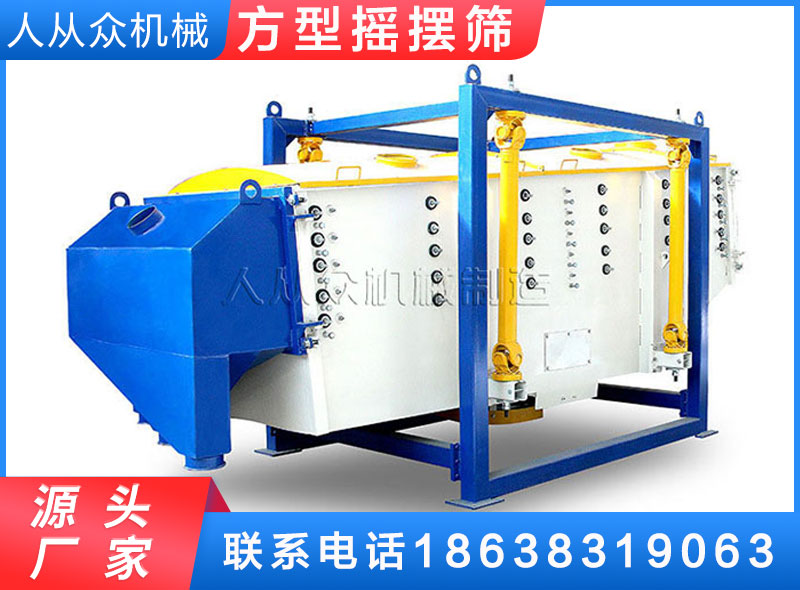 方形搖擺（bǎi）篩