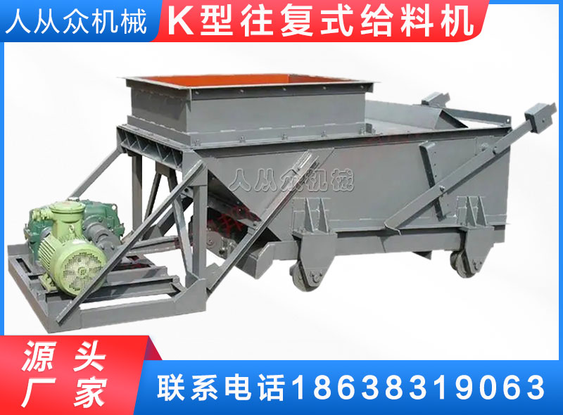 K型往複式給料機（jī）