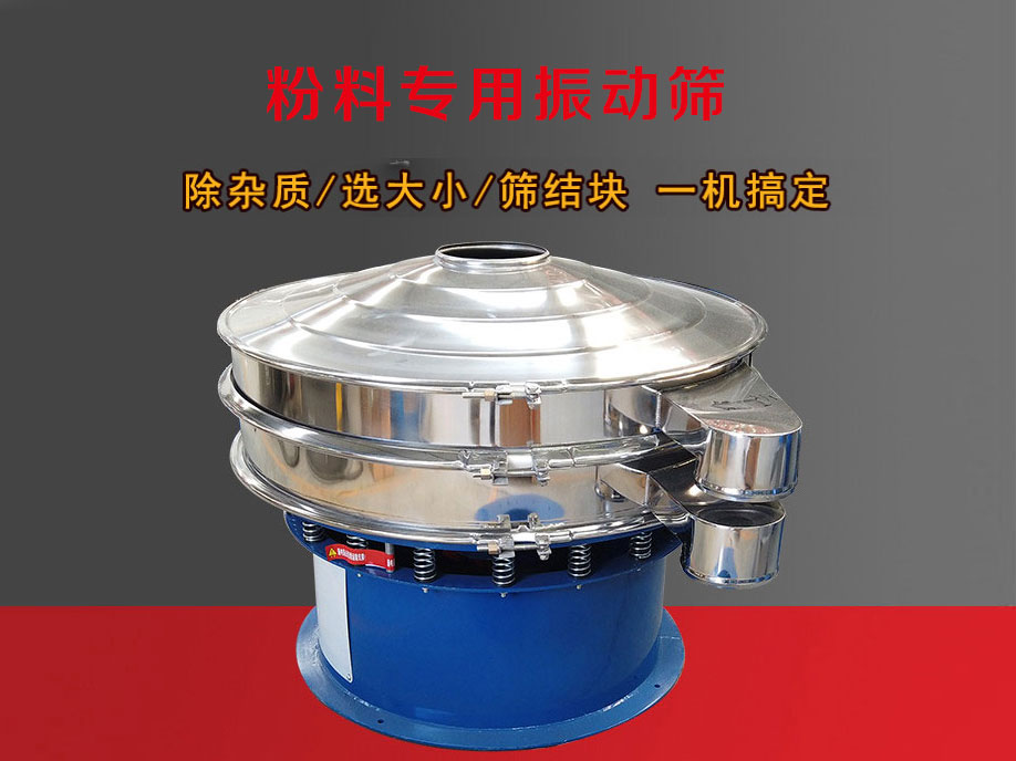 澱粉專用旋振（zhèn）篩的適用範圍和性（xìng）能（néng）剖析