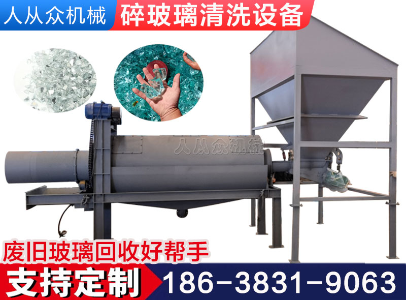 碎（suì）玻璃（lí）清洗機