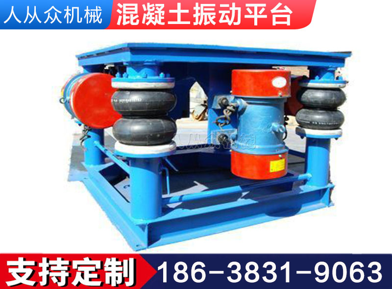 混凝土试块/预制件振动平台（tái）