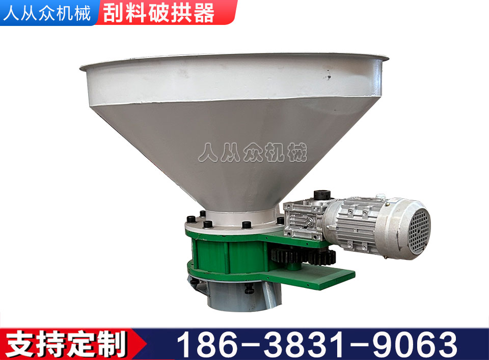 刮料破拱器