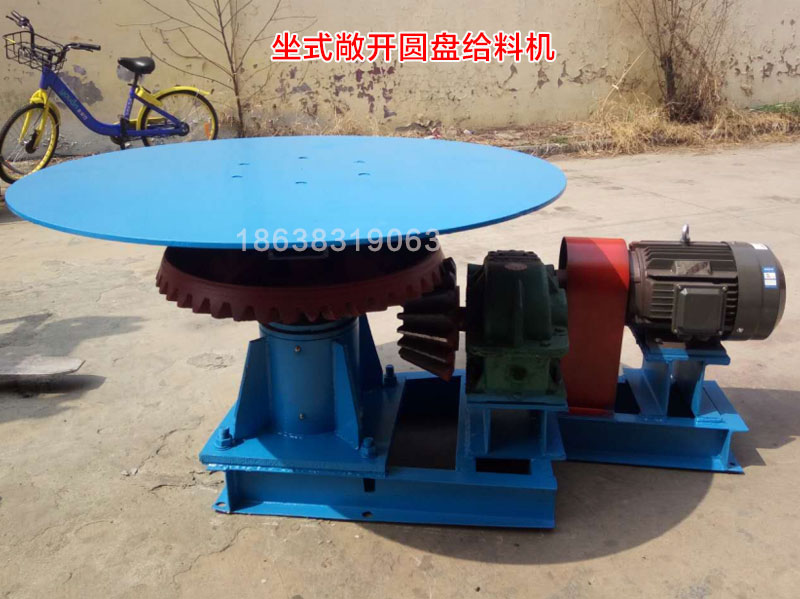坐式敞開圓（yuán）盤給料機